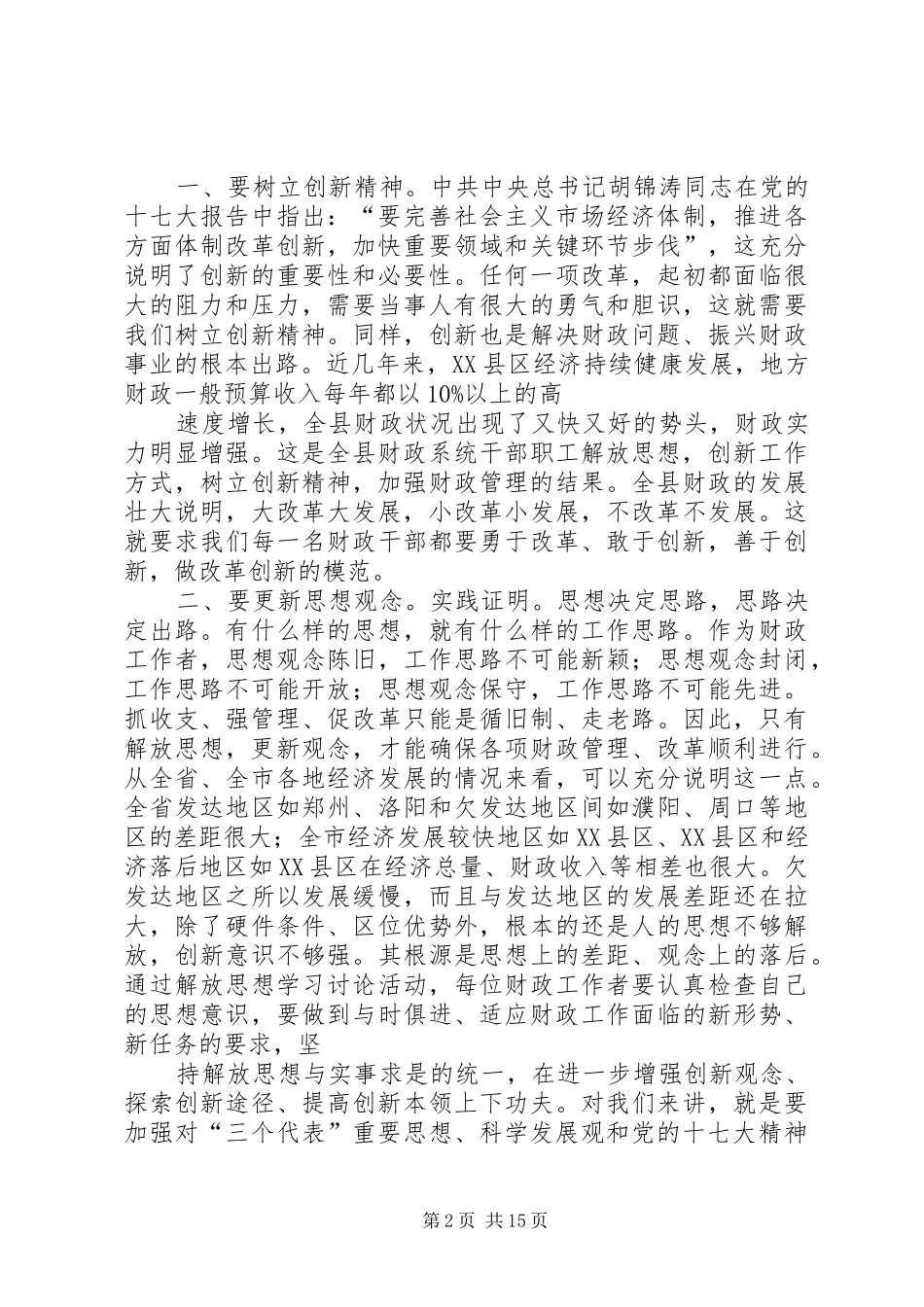 2024年财政工作者要在解放思想中转变观念大全_第2页