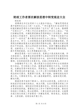 2024年财政工作者要在解放思想中转变观念大全