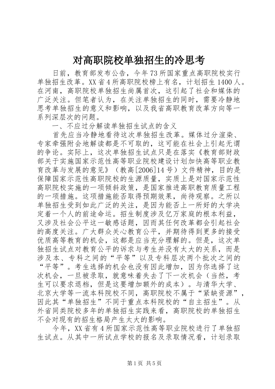 2024年对高职院校单独招生的冷思考_第1页
