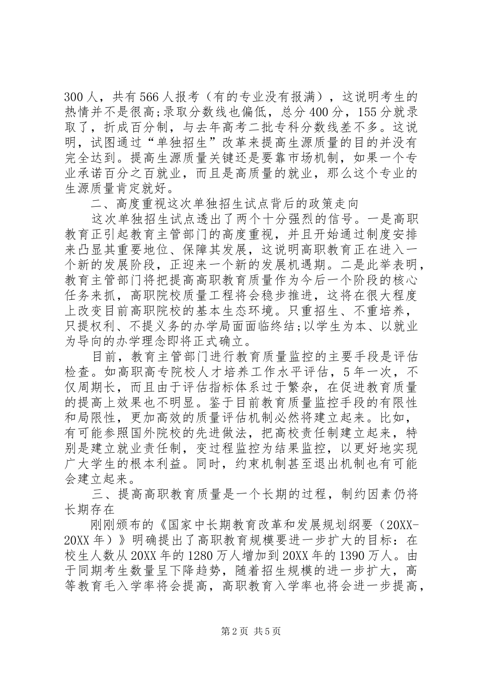 2024年对高职院校单独招生的冷思考_第2页