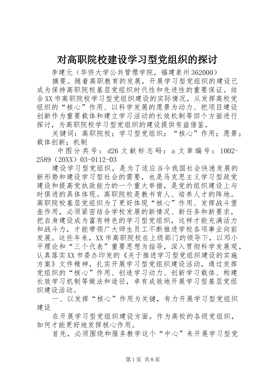 2024年对高职院校建设学习型党组织的探讨_第1页