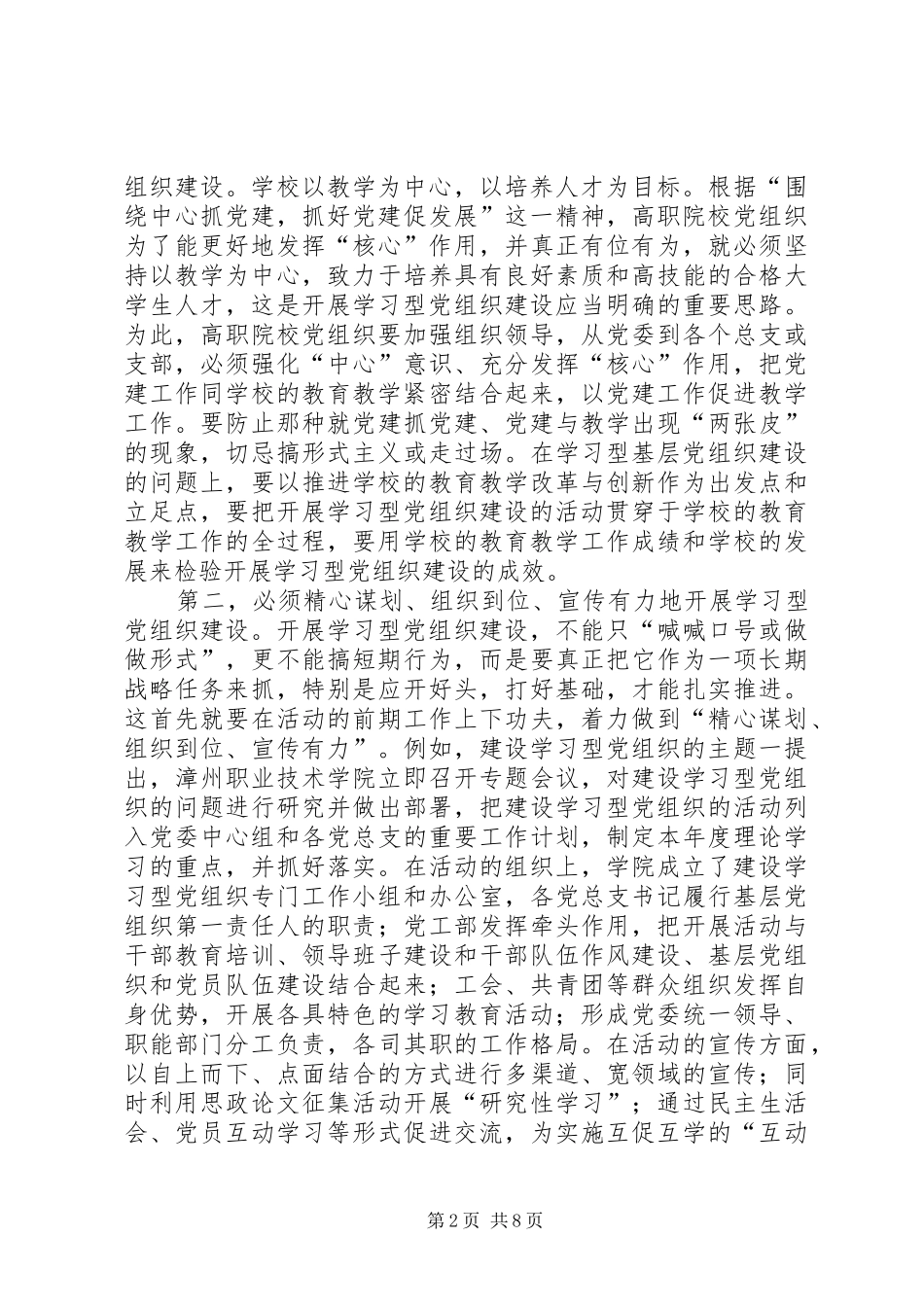 2024年对高职院校建设学习型党组织的探讨_第2页