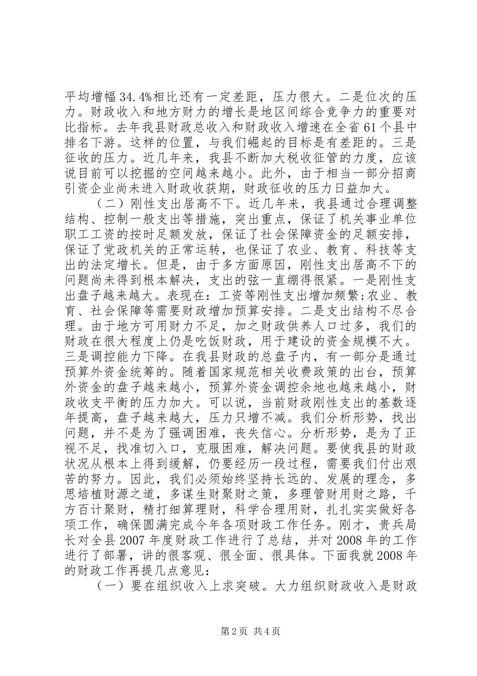 2024年财政工作总结表彰会议致辞稿_第2页