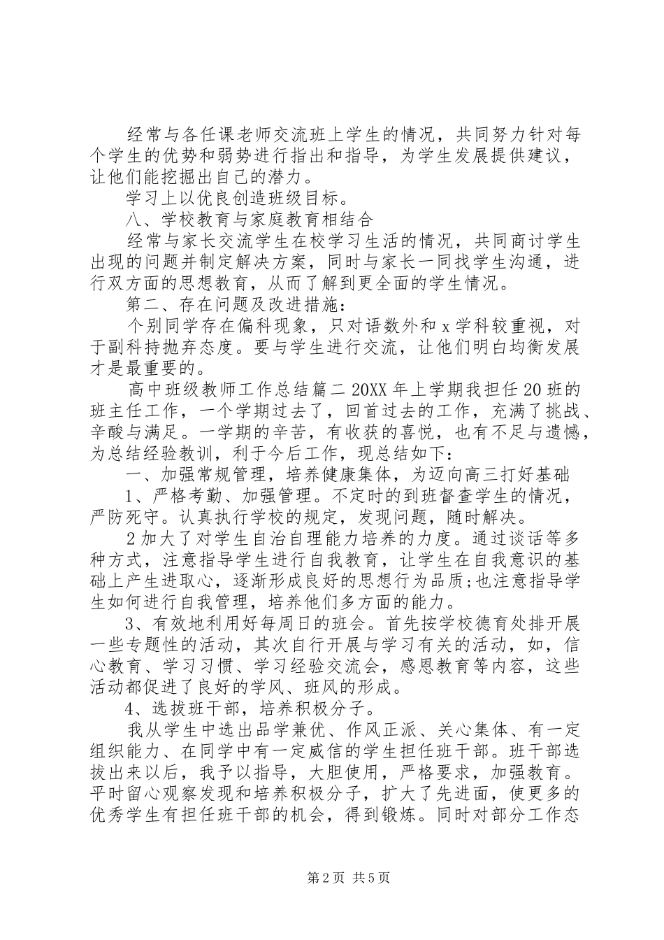 2024年对高中班级教师工作总结_第2页