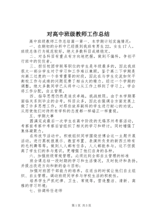 2024年对高中班级教师工作总结