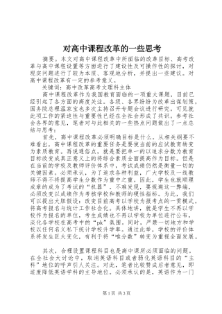 2024年对高中课程改革的一些思考
