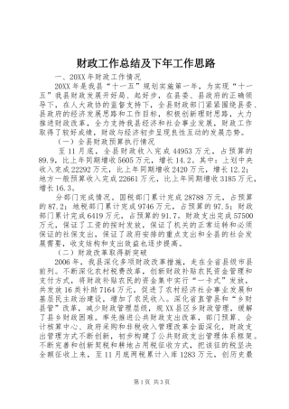2024年财政工作总结及下年工作思路