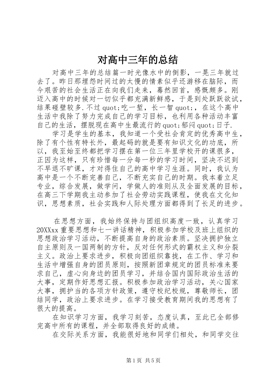 2024年对高中三年的总结_第1页