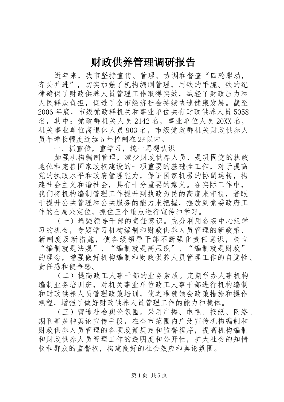 2024年财政供养管理调研报告_第1页