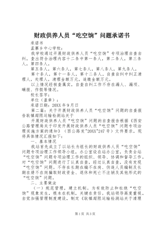 2024年财政供养人员吃空饷问题承诺书