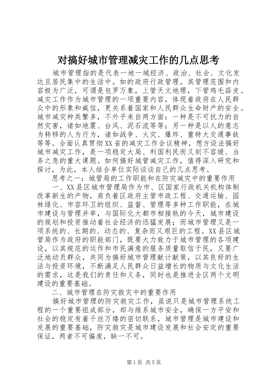 2024年对搞好城市管理减灾工作的几点思考_第1页