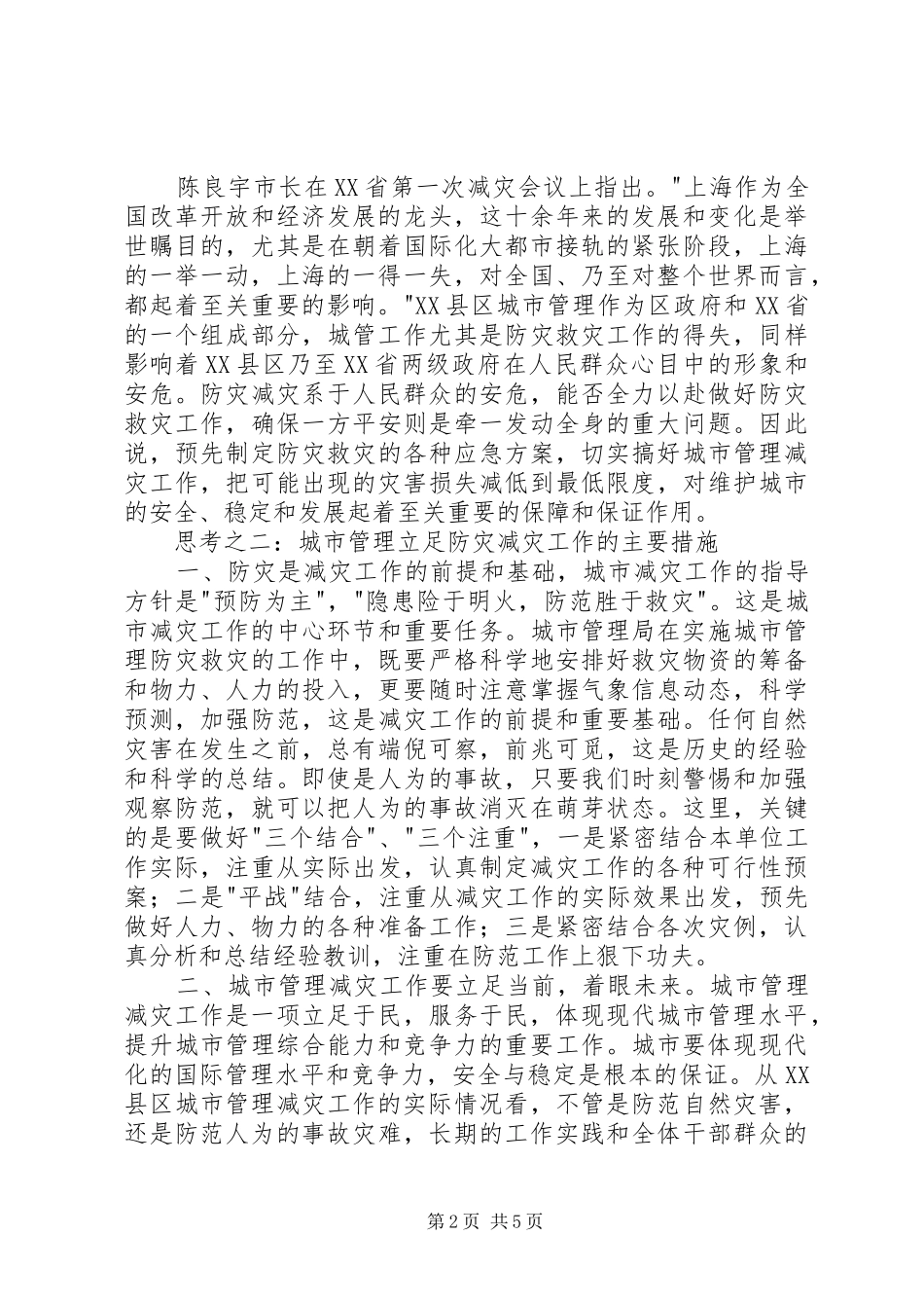 2024年对搞好城市管理减灾工作的几点思考_第2页