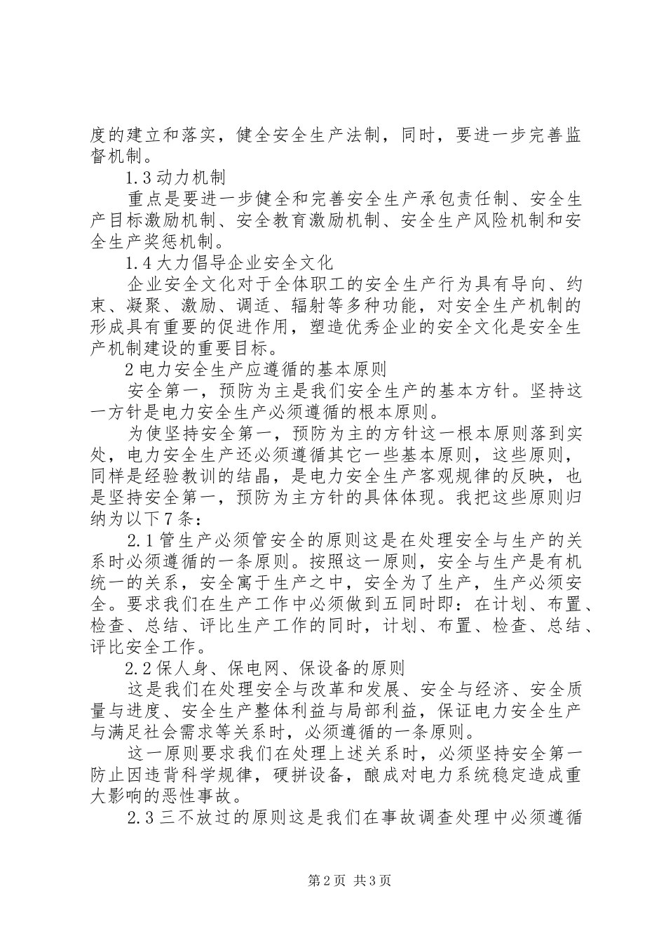 2024年对搞好电力安全生产的几点建议_第2页