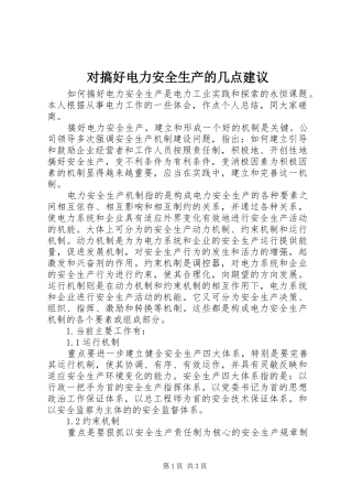 2024年对搞好电力安全生产的几点建议