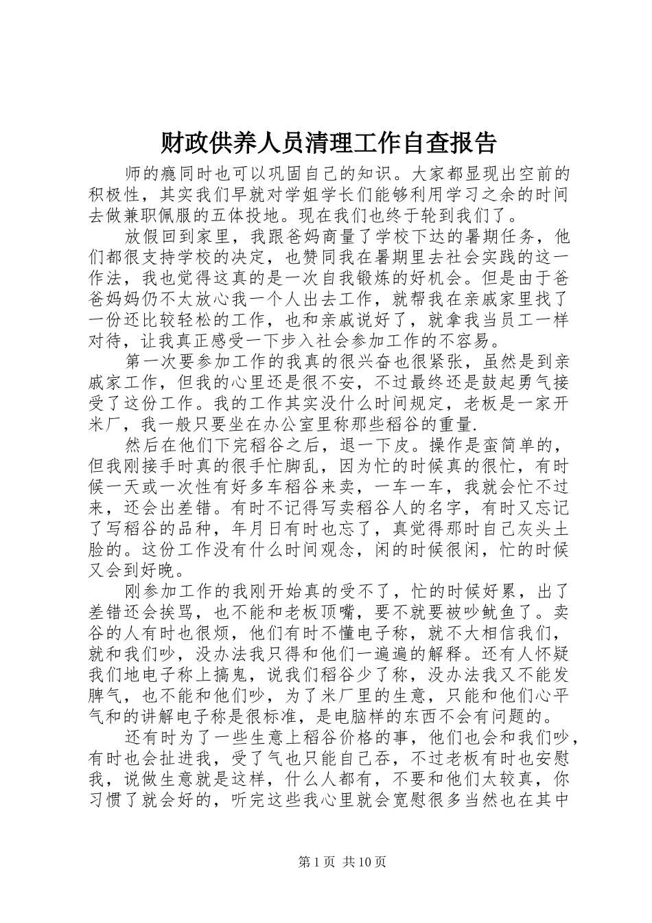 2024年财政供养人员清理工作自查报告_第1页