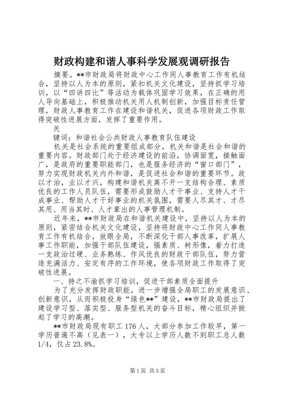2024年财政构建和谐人事科学发展观调研报告_第1页