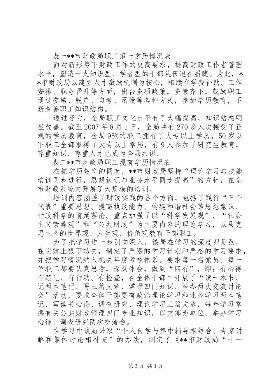 2024年财政构建和谐人事科学发展观调研报告_第2页