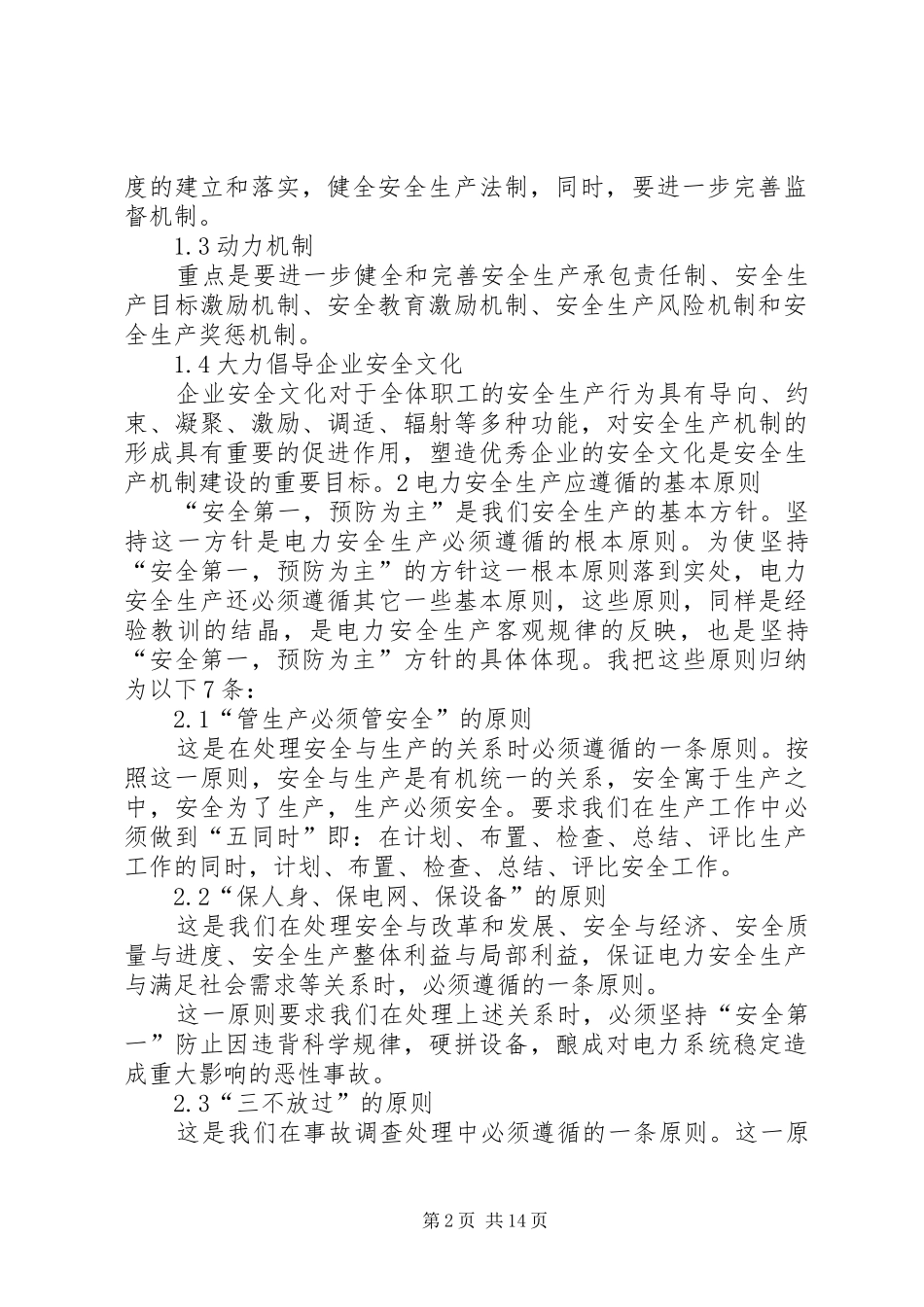 2024年对搞好电力安全生产的几点认识和体会_第2页