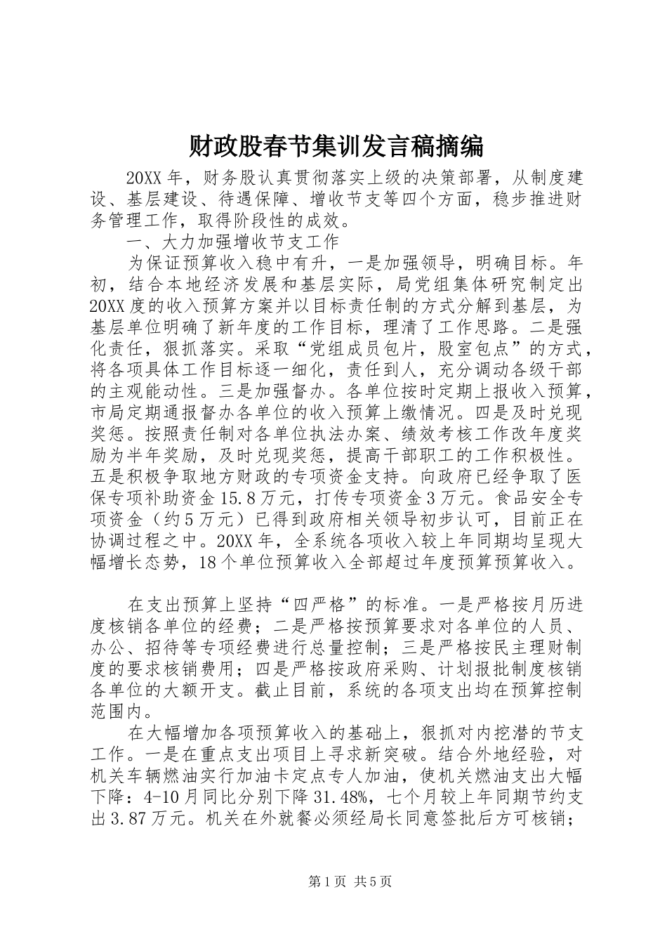 2024年财政股春节集训讲话稿摘编_第1页