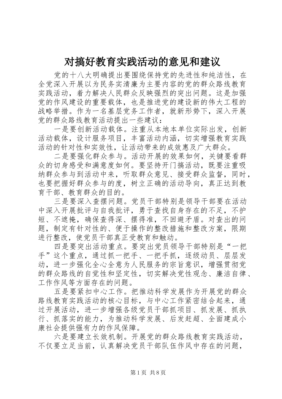 2024年对搞好教育实践活动的意见和建议_第1页