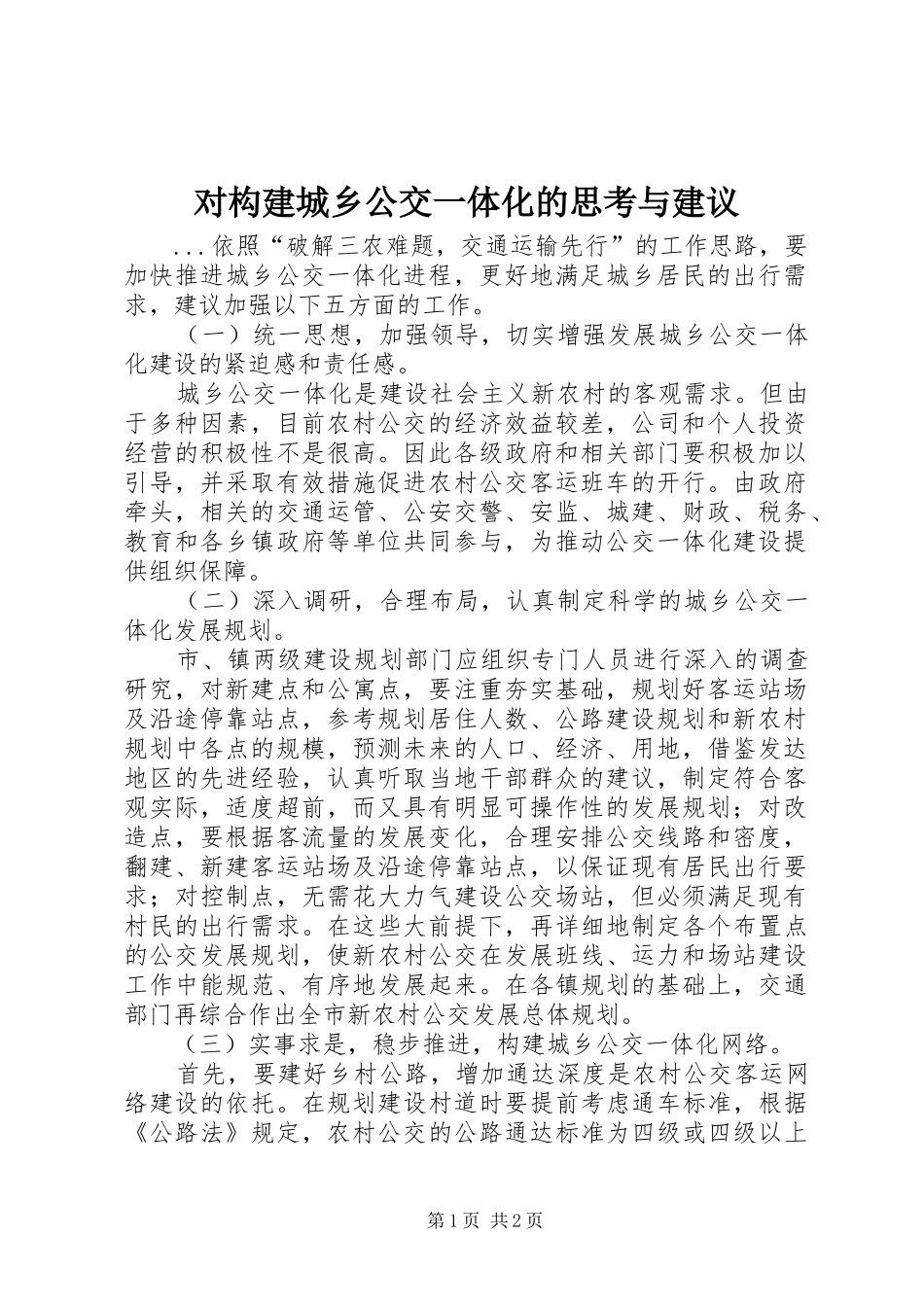 2024年对构建城乡公交一体化的思考与建议_第1页