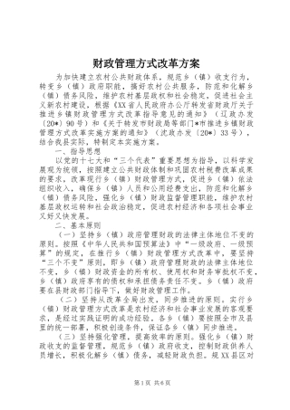 2024年财政管理方式改革方案