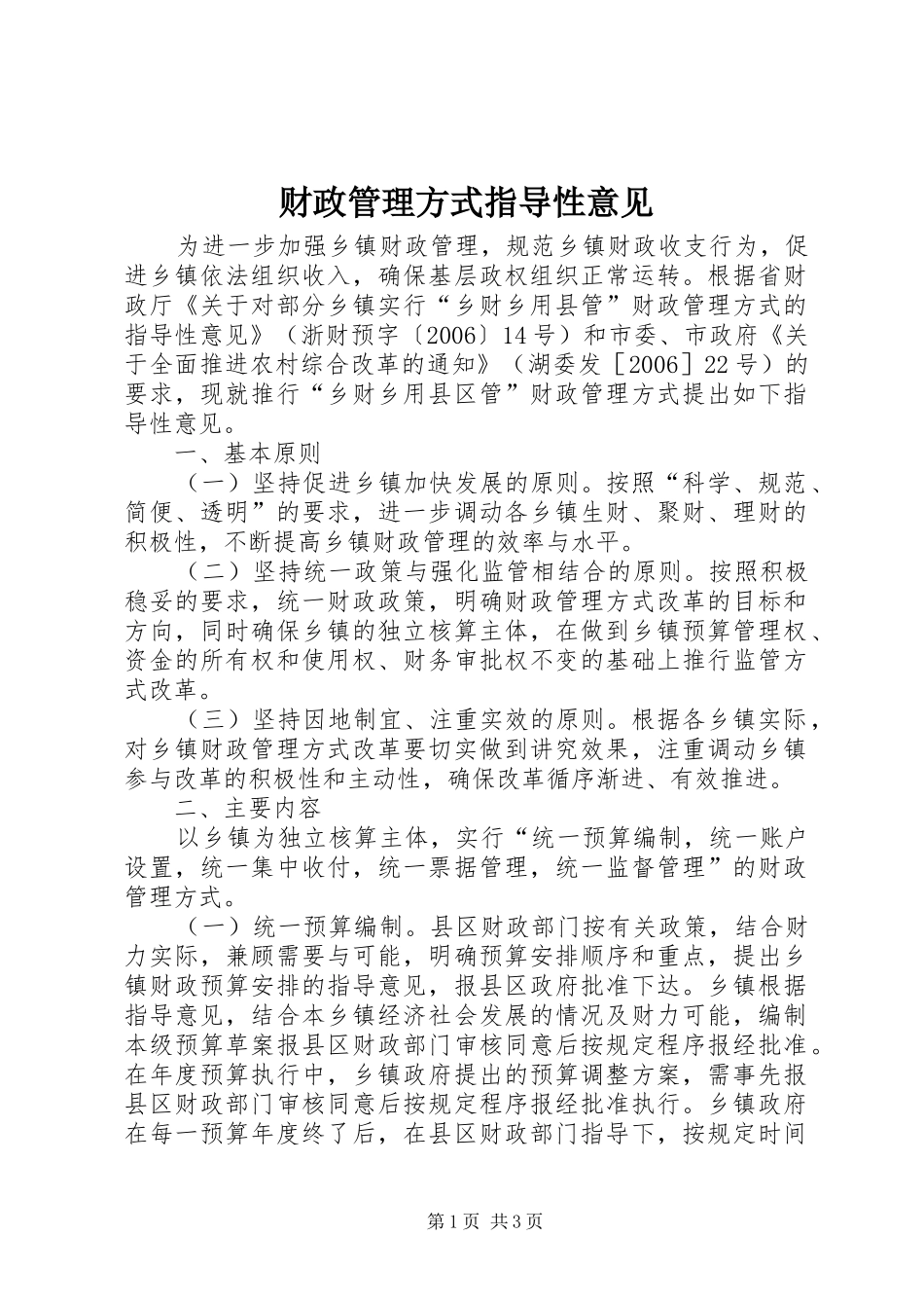 2024年财政管理方式指导性意见_第1页