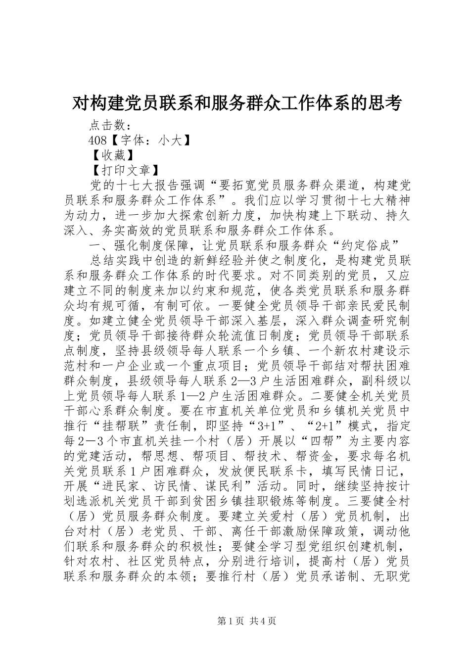 2024年对构建党员联系和服务群众工作体系的思考_第1页