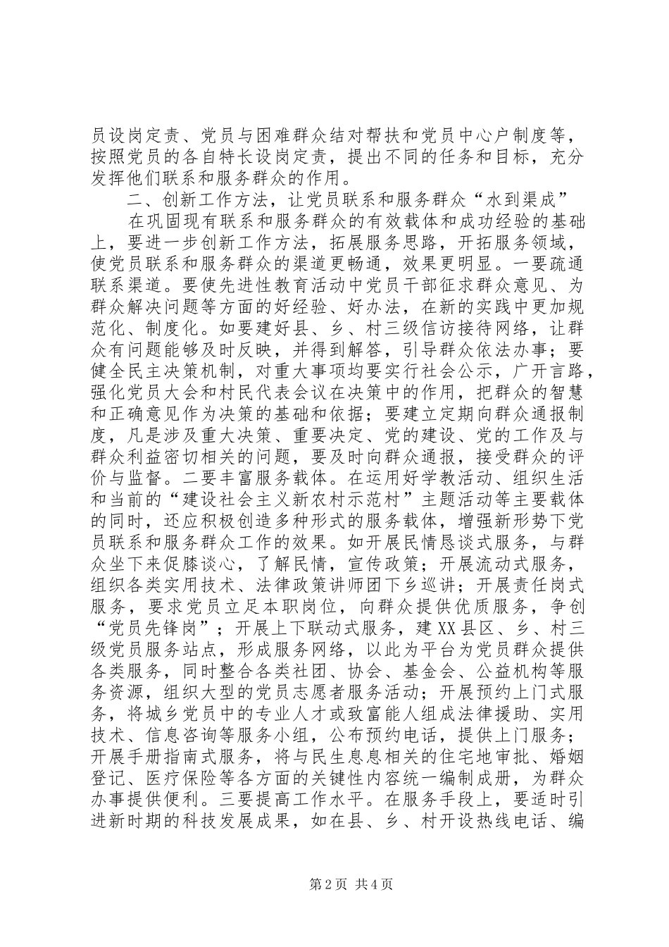 2024年对构建党员联系和服务群众工作体系的思考_第2页