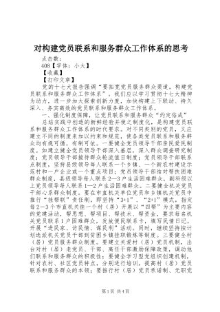 2024年对构建党员联系和服务群众工作体系的思考