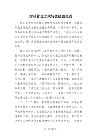 2024年财政管理方式转变经验交流