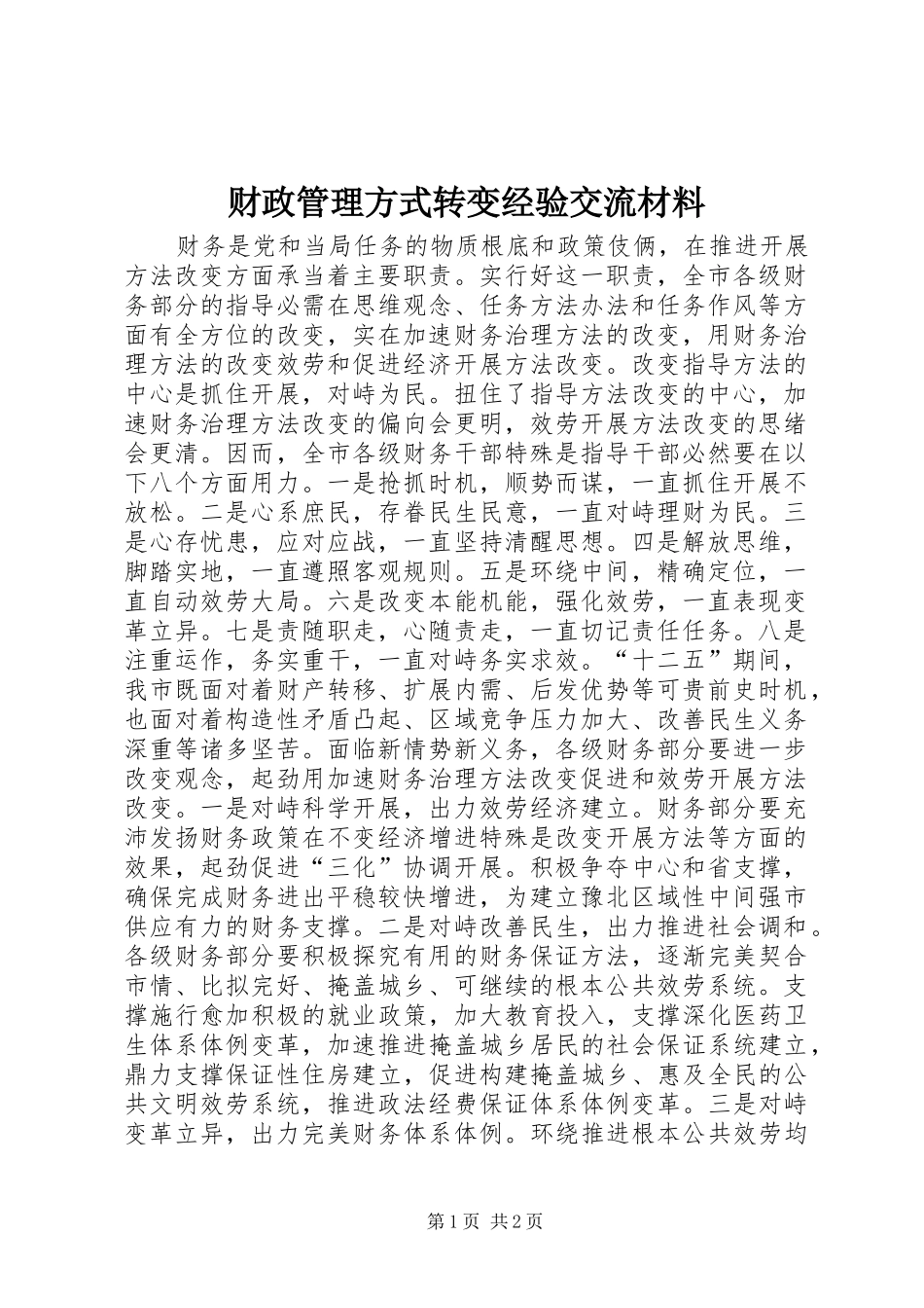 2024年财政管理方式转变经验交流材料_第1页