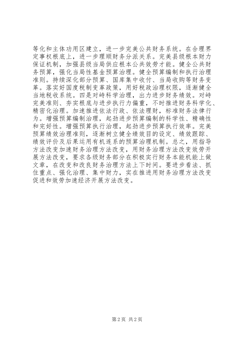 2024年财政管理方式转变经验交流材料_第2页