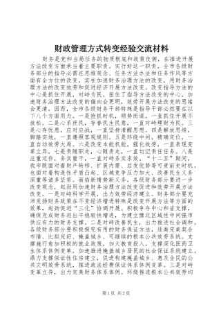 2024年财政管理方式转变经验交流材料
