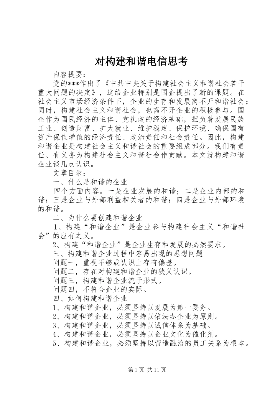 2024年对构建和谐电信思考_第1页