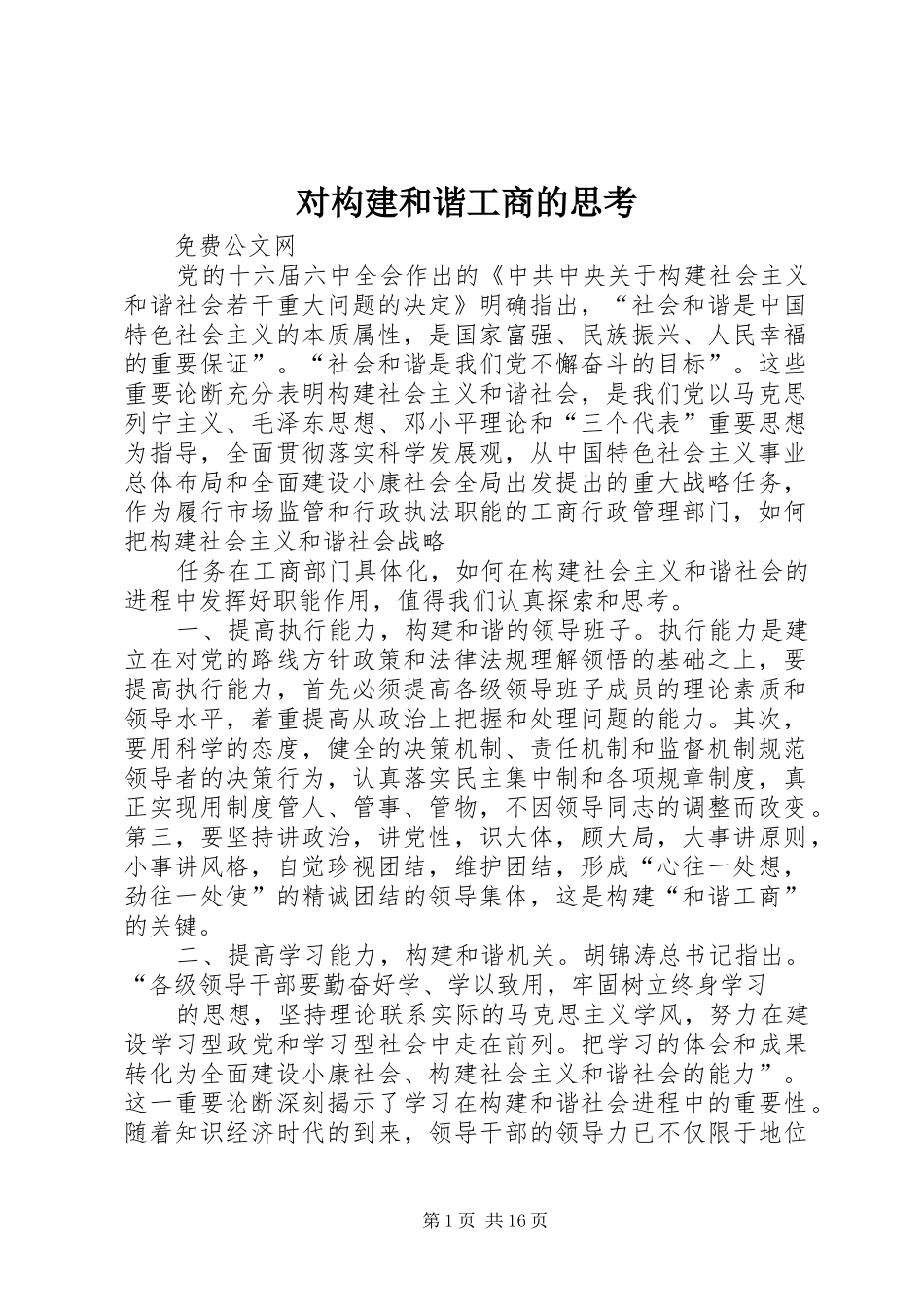 2024年对构建和谐工商的思考_第1页