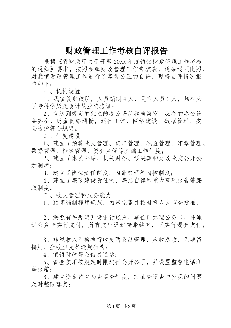 2024年财政管理工作考核自评报告_第1页