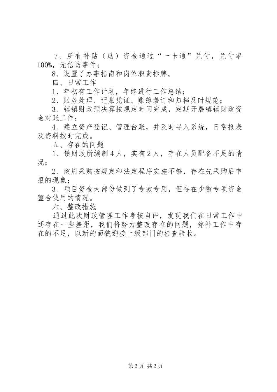 2024年财政管理工作考核自评报告_第2页
