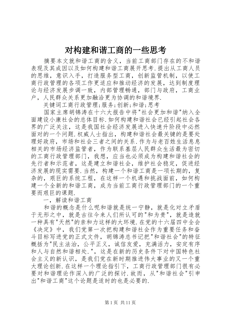2024年对构建和谐工商的一些思考_第1页