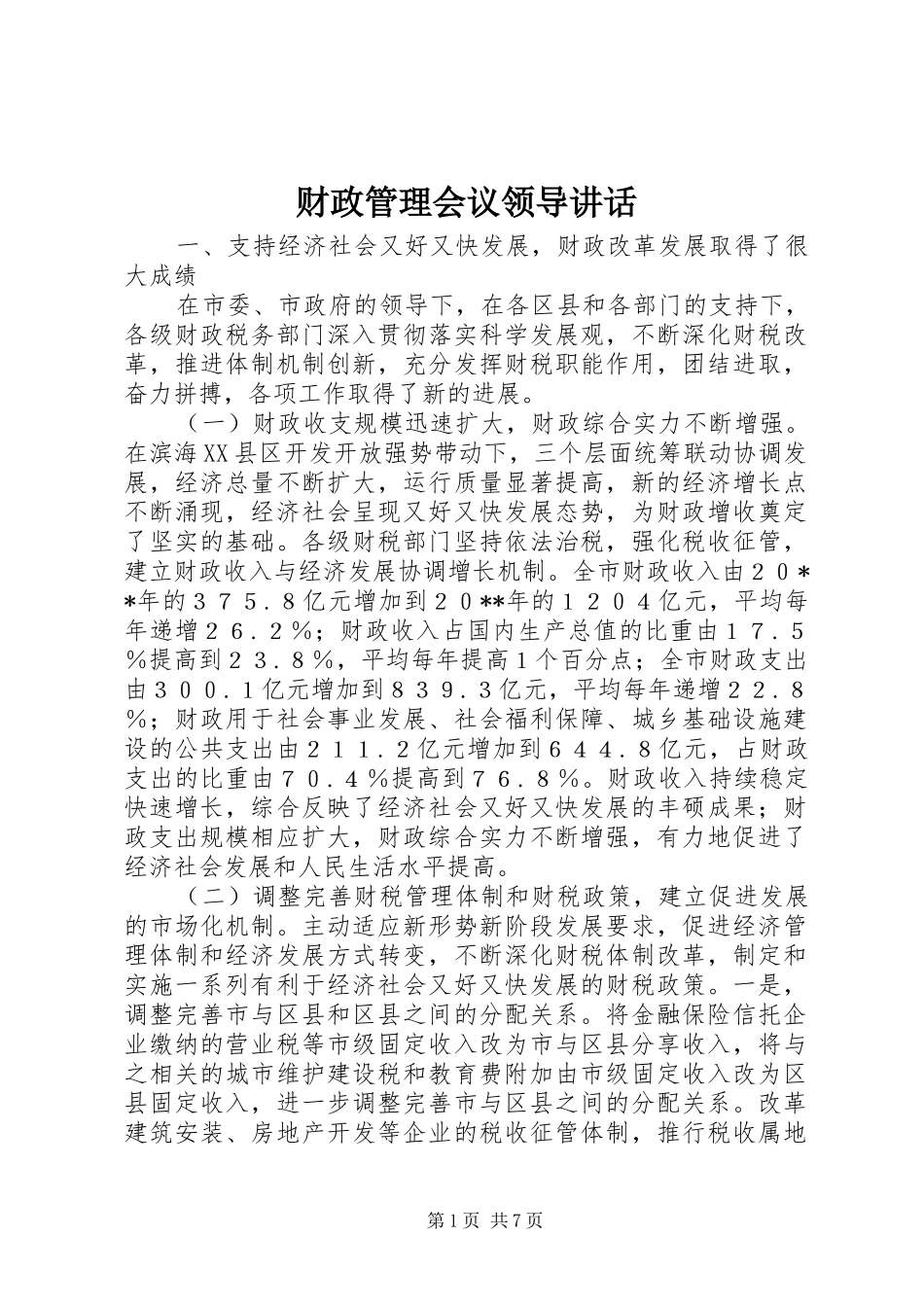 2024年财政管理会议领导致辞_第1页