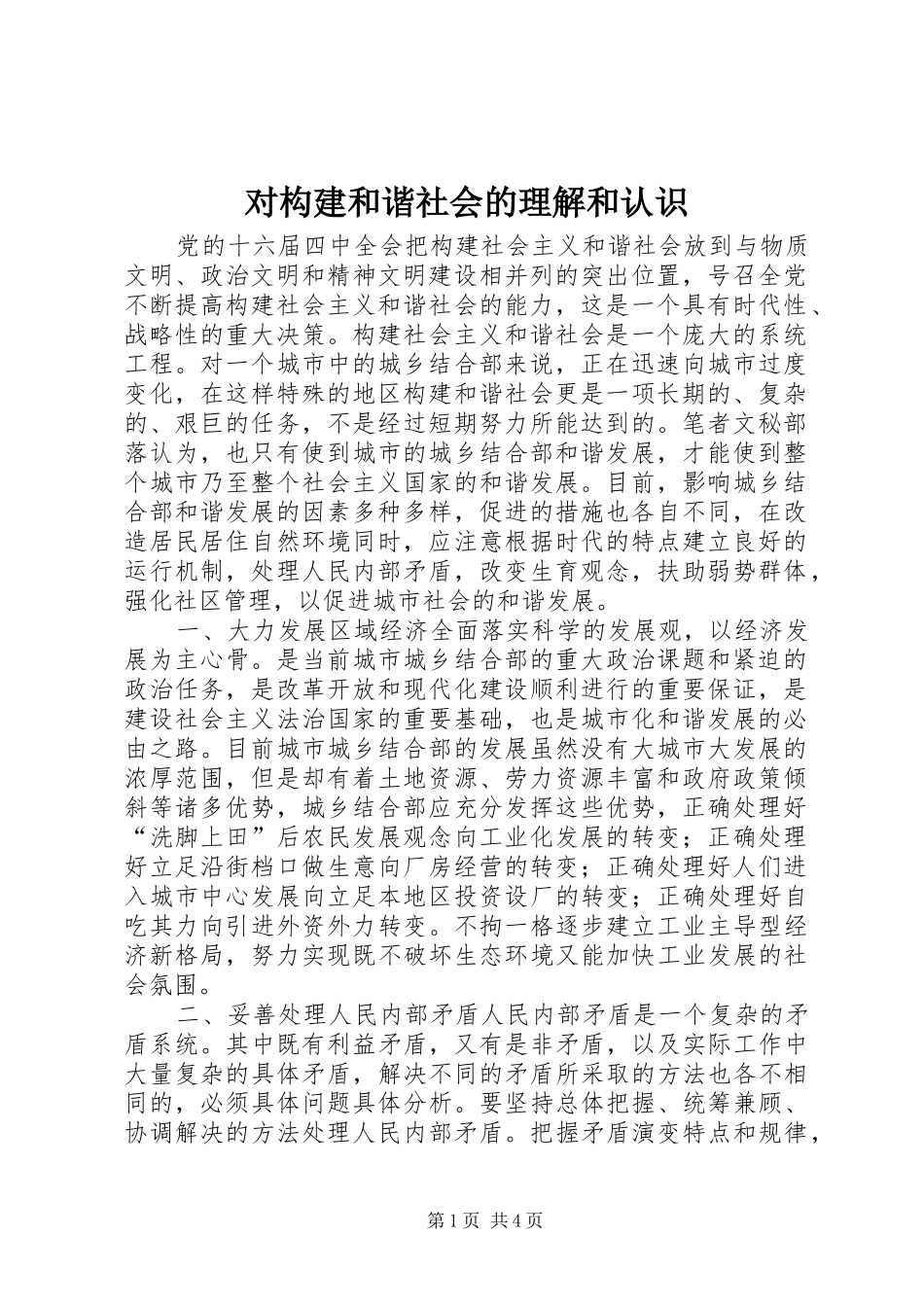 2024年对构建和谐社会的理解和认识_第1页