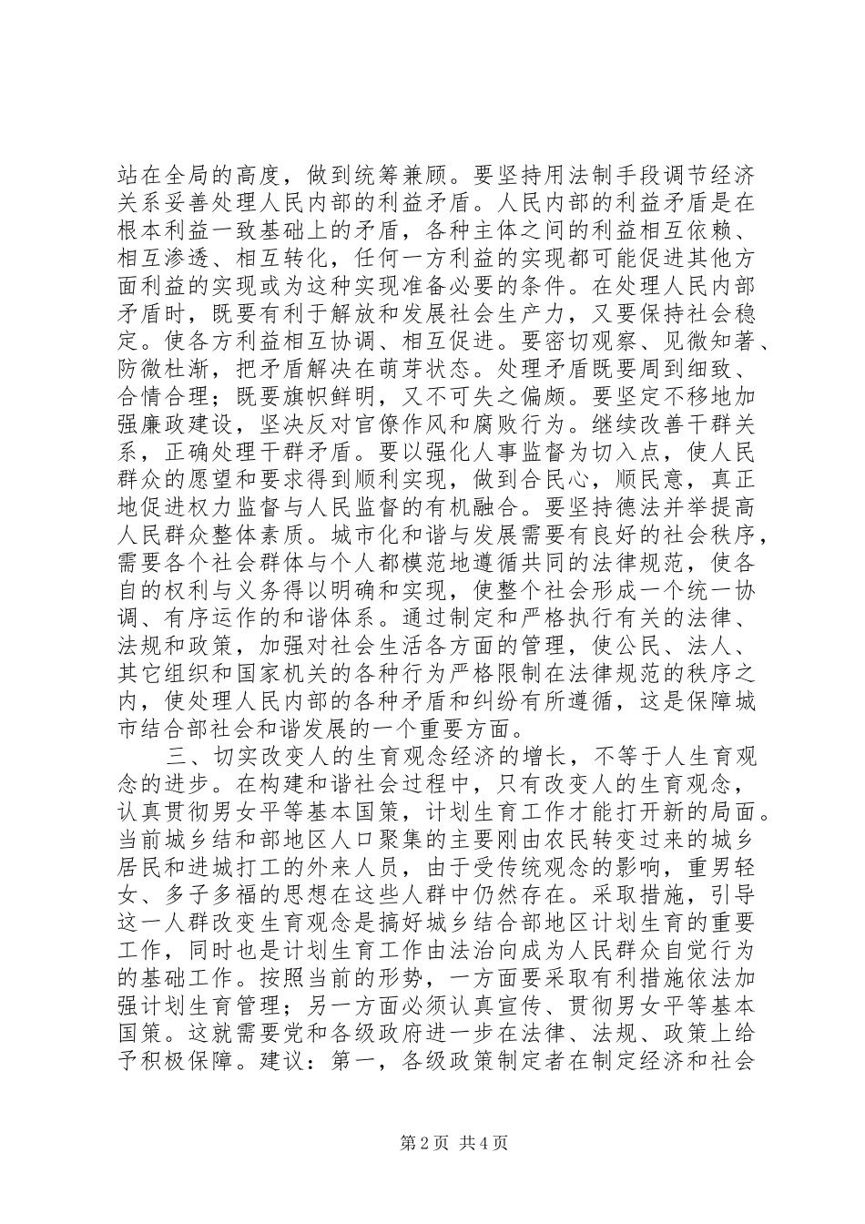2024年对构建和谐社会的理解和认识_第2页