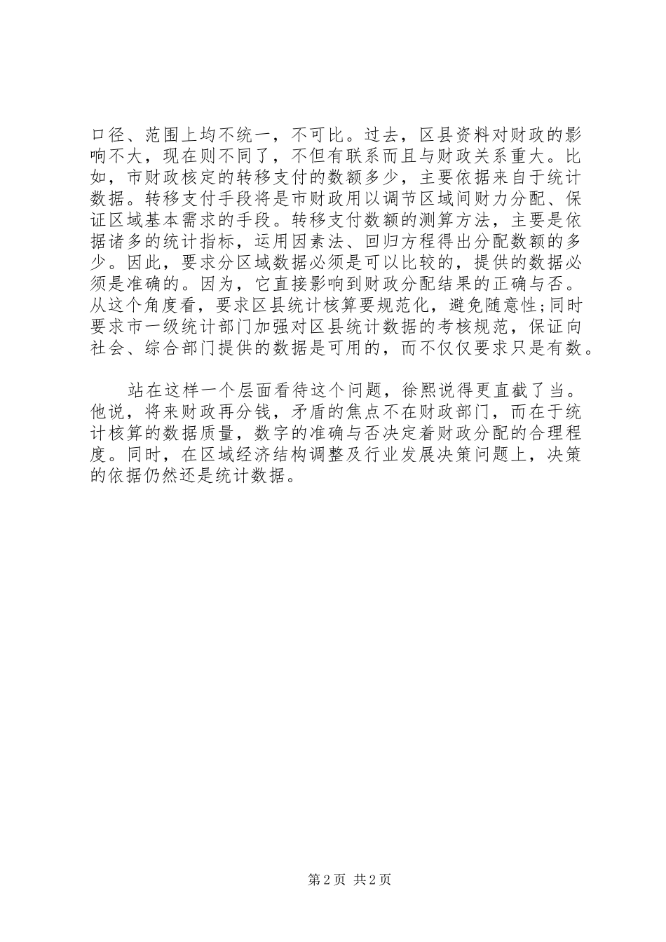 2024年财政管理体制改革与统计工作_第2页