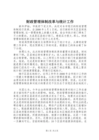 2024年财政管理体制改革与统计工作