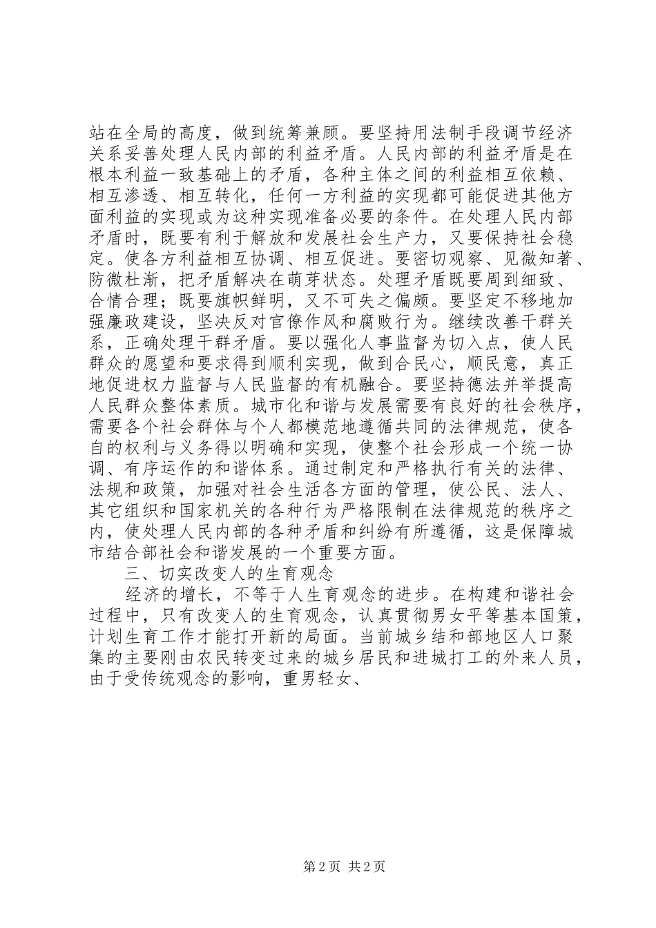 2024年对构建和谐社会的理解和认识和谐社会_第2页