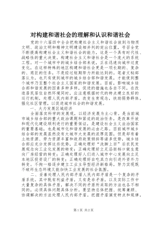 2024年对构建和谐社会的理解和认识和谐社会