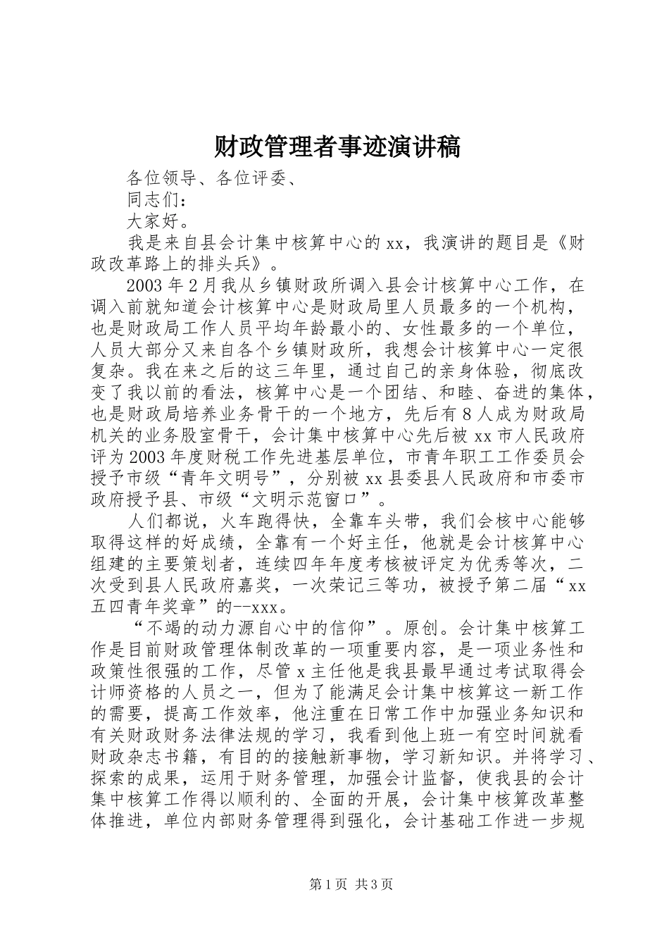 2024年财政管理者事迹演讲稿_第1页
