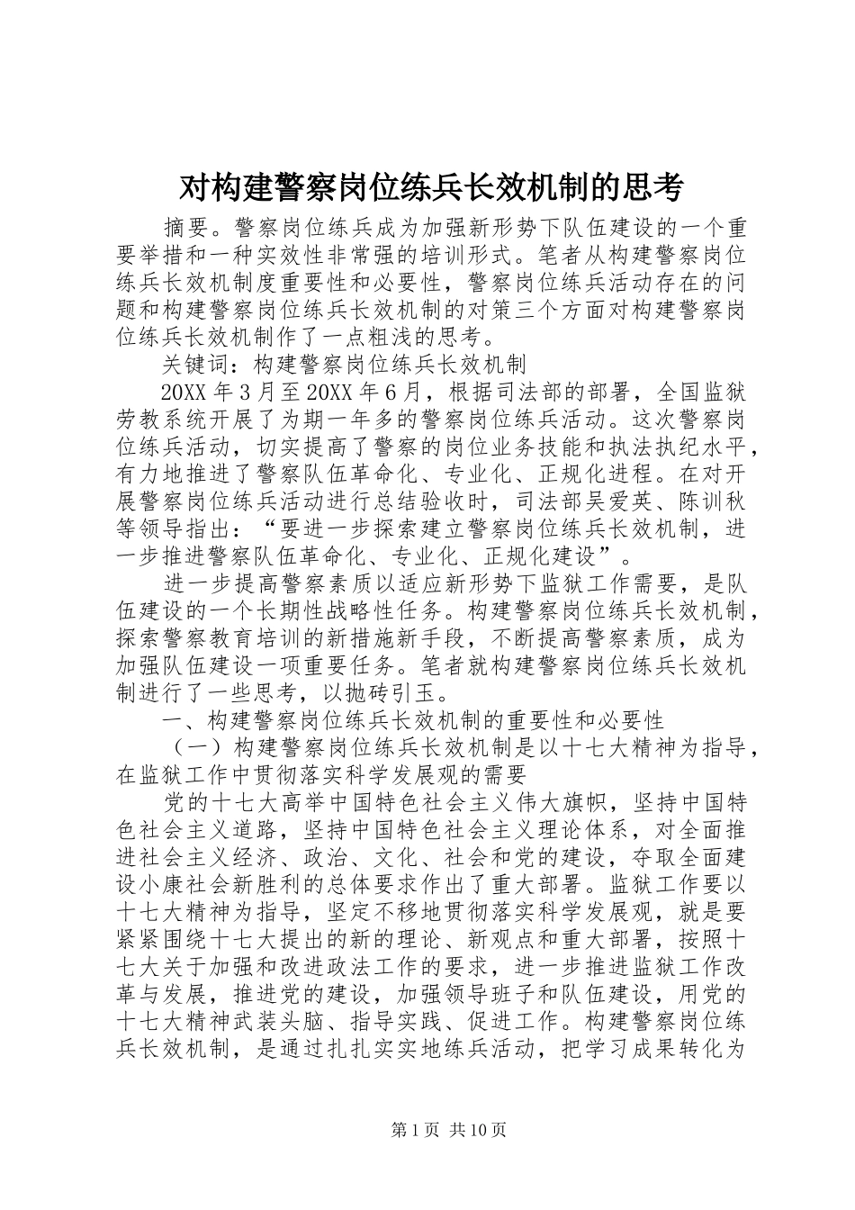 2024年对构建警察岗位练兵长效机制的思考_第1页