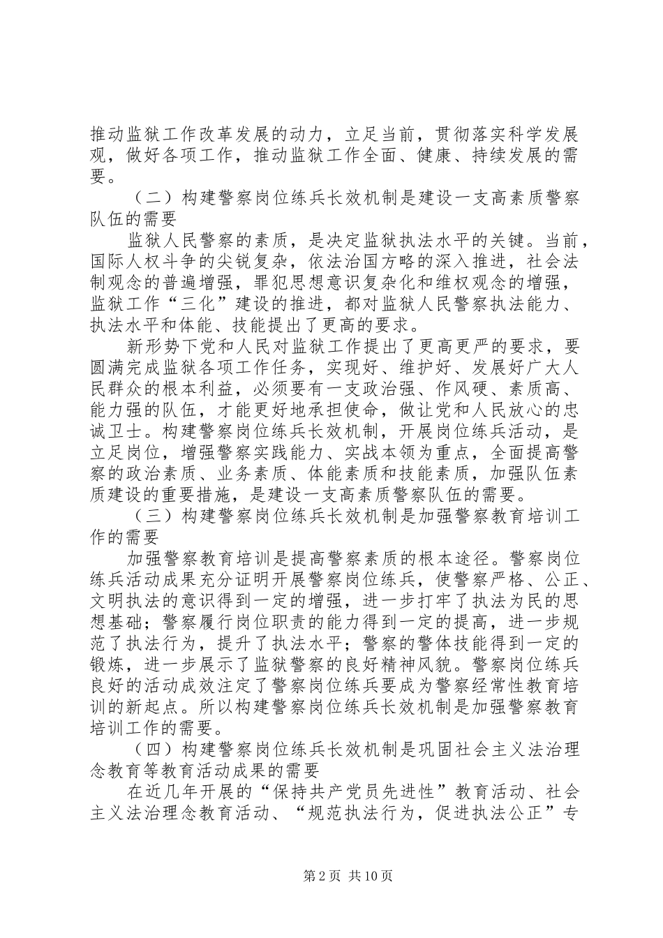 2024年对构建警察岗位练兵长效机制的思考_第2页