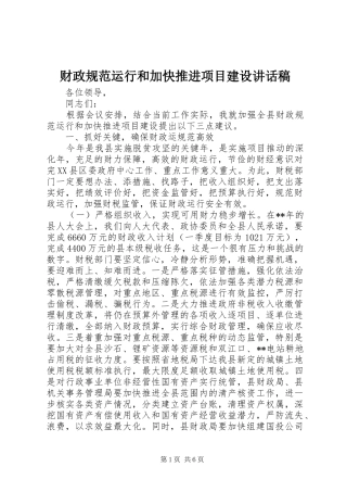 2024年财政规范运行和加快推进项目建设致辞稿